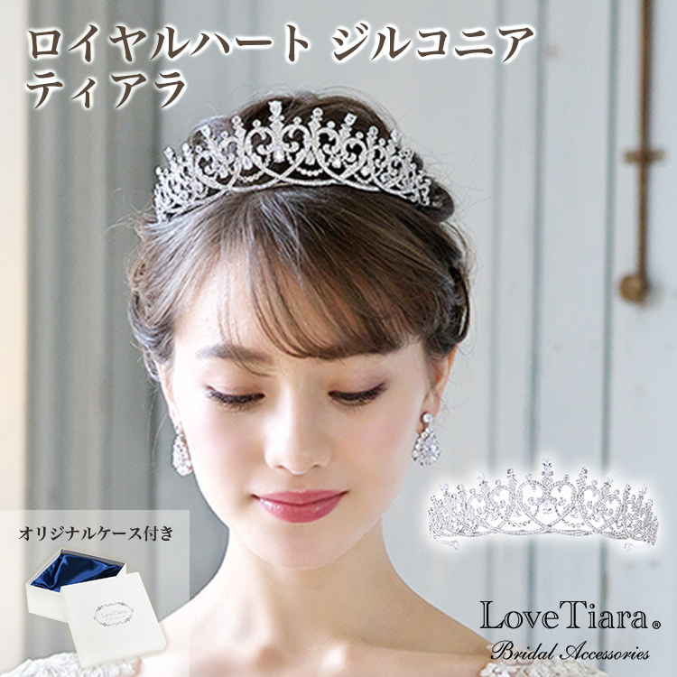★大幅値下げ中★【美品】ラブティアラ　ロイヤルプリンセスジルコニアティアラ 楽天市場】ロイヤルプリンセス ジルコニア ティアラ