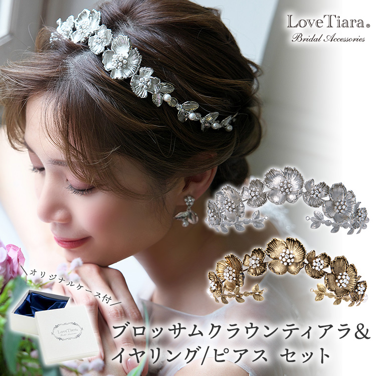 ブロッサムクラウンティアラ＆イヤリング／ピアスセット