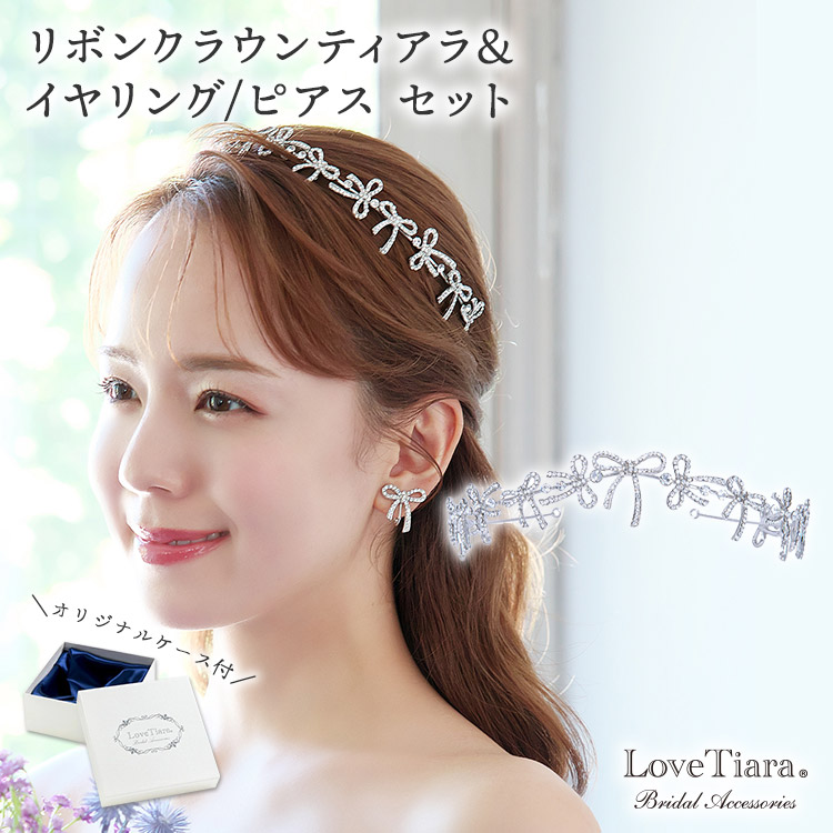 リボンクラウンティアラ＆イヤリング／ピアスセット