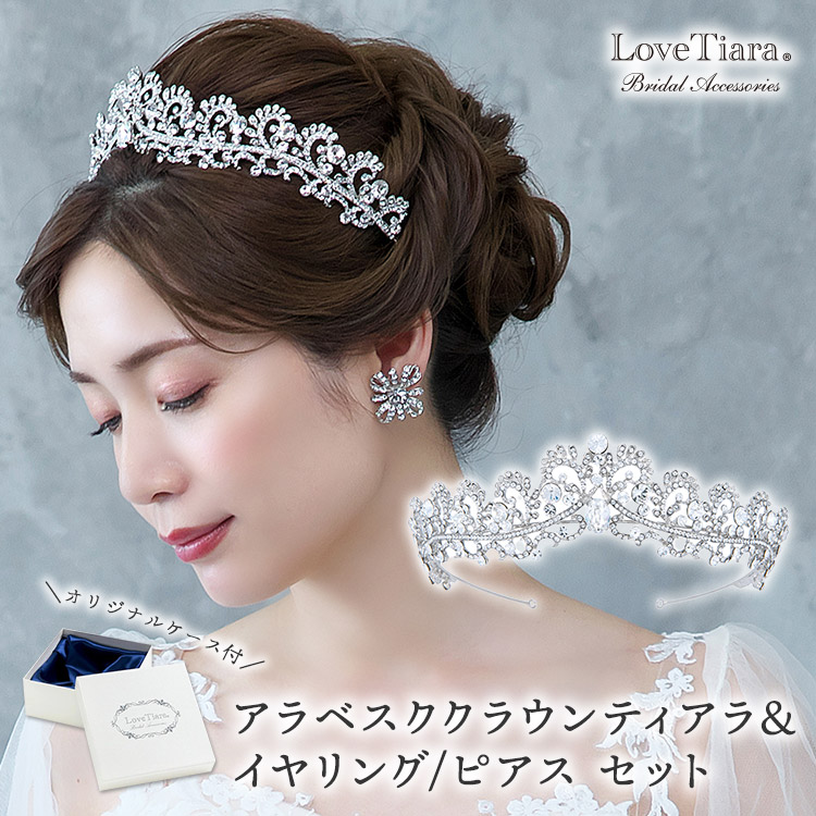 アラベスククラウンティアラ＆イヤリング／ピアスセット