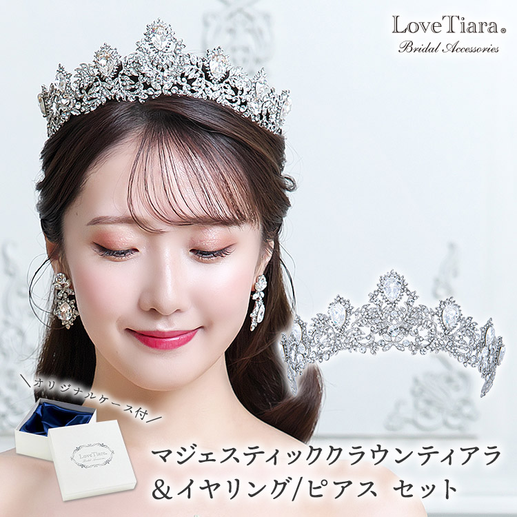 マジェスティッククラウンティアラ＆イヤリング／ピアスセット 着用イメージ
