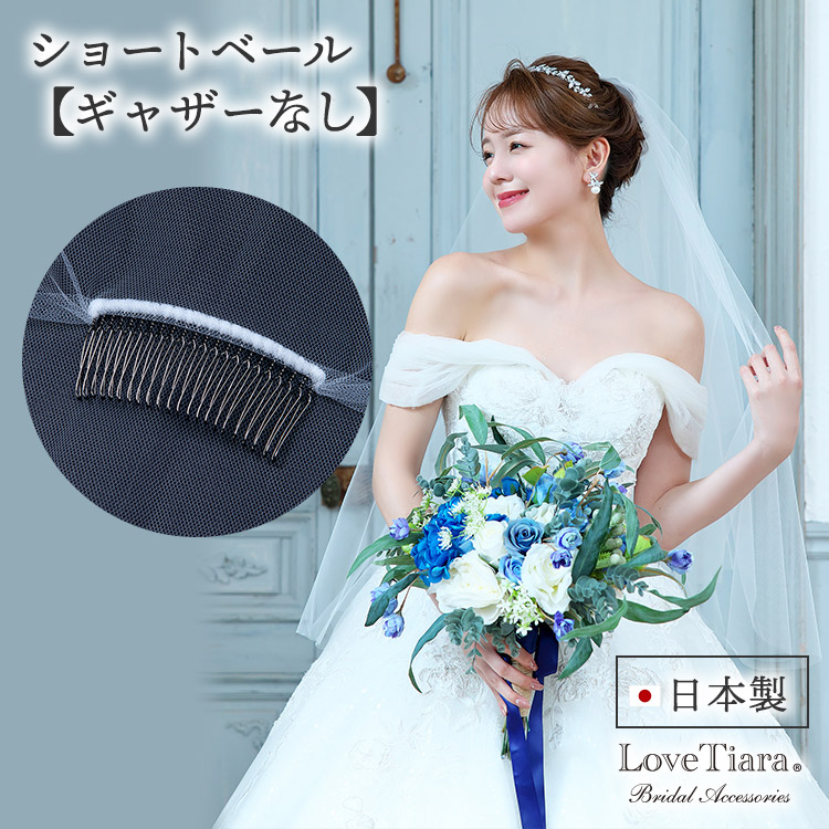 ショートベール（ギャザーなし） ラブティアラ