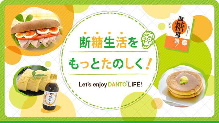 断糖生活をもっとたのしく！