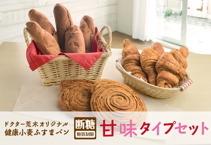 ドクター荒木の健康小麦ふすまパン【甘味タイプセット】イメージ