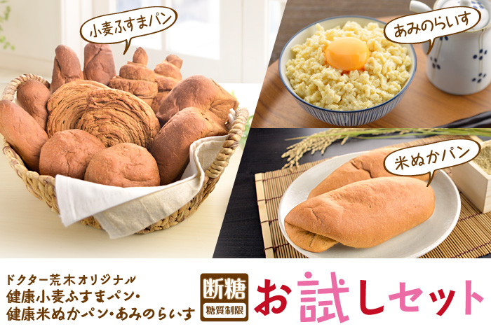 ドクター荒木の健康小麦ふすまパン・健康米ぬかパン・あみのらいす【お試しセット】イメージ