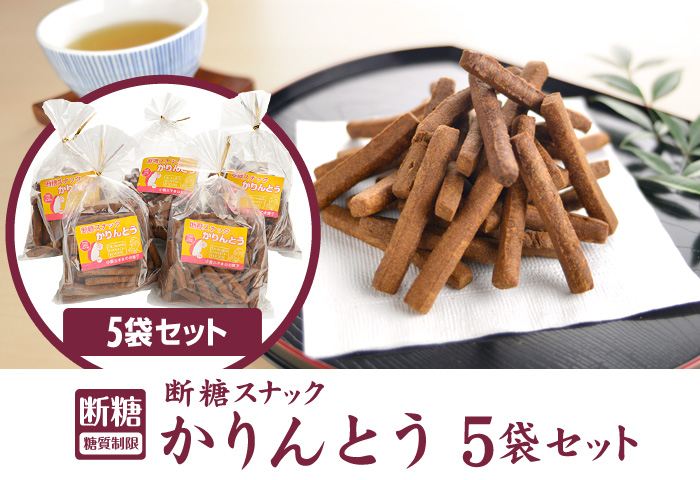 ドクター荒木オリジナル断糖スナック【かりんとう5袋セット】イメージ