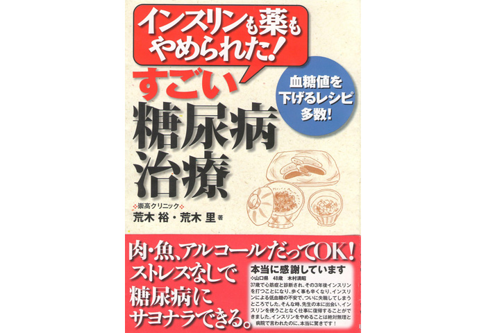 ドクター荒木書籍シリーズ【インスリンも薬もやめられた！すごい糖尿病治療】表紙イメージ