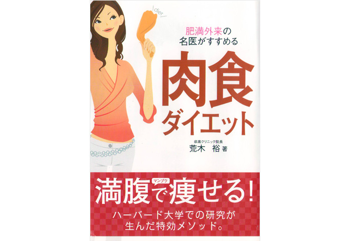 ドクター荒木書籍シリーズ【肥満外来の名医がすすめる肉食ダイエット】表紙イメージ