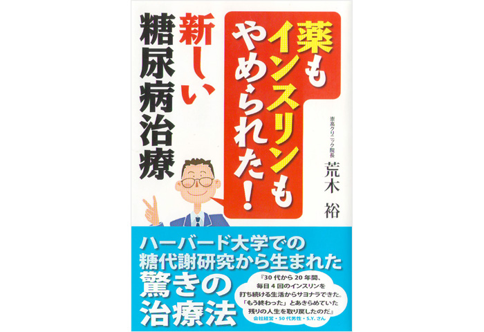 ドクター荒木書籍シリーズ【薬もインスリンもやめられた！新しい糖尿病治療】表紙イメージ