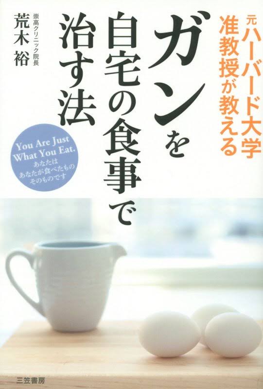 書籍【ガンを自宅の食事で治す法】商品パッケージ_001.jpg