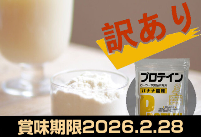 【賞味期限切れ】【賞味期限2026年2月28日まで】ドクター荒木オリジナル  調理食材 シリーズ 【プロテイン＜バナナ風味＞】　常温便＜冷凍便同梱可＞