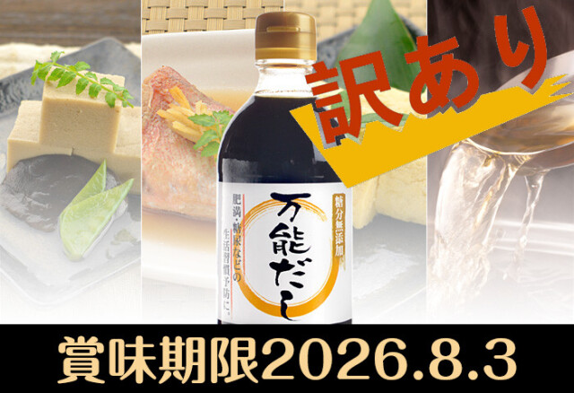 【賞味期限切れ】賞味期限2026/8/3ドクター荒木オリジナル 糖類ゼロの調味料 シリーズ 【万能だし】 常温便<冷凍便同梱不可>