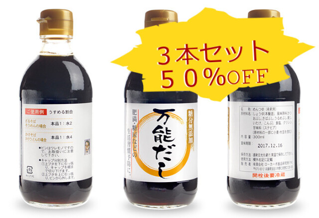 訳アリ【3本セット】ドクター荒木オリジナル 糖類ゼロの調味料 シリーズ【万能だし】　常温便＜冷凍便同梱不可＞