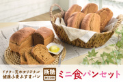 ドクター荒木の健康小麦ふすまパン【ミニ食パンセット】イメージ
