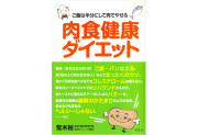 DVD「荒木式 断糖肉食ダイエット 2枚組」jo-db ドクター荒木 書籍 ご飯は半分にして肉でやせる肉食健康