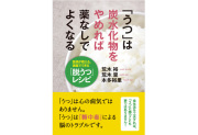 ドクター荒木書籍シリーズ【「うつ」は炭水化物をやめれば薬なしでよくなる】表紙イメージ