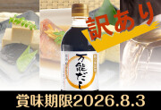 【賞味期限切れ】賞味期限2026/8/3ドクター荒木オリジナル 糖類ゼロの調味料 シリーズ　【万能だし】　常温便＜冷凍便同梱不可＞