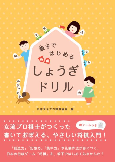 親子ではじめるしょうぎドリル