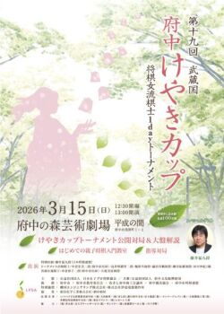 第19回武蔵国府中けやきカップ