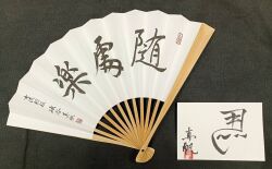 礒谷真帆扇子「随處楽」【キャンペーン商品】