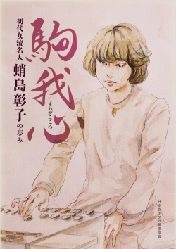 将棋盤　初代女流名人　蛸島彰子　直筆 駒我心 ～初代女流名人 蛸島彰子の歩み～」 日本女子プロ将棋