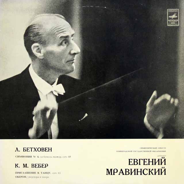 【モノラル】　ムラヴィンスキーのベートーヴェン/交響曲第4番ほか　ソ連Melodiya　3392　LP レコード