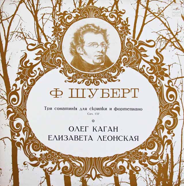 カガン&レオンスカヤのシューベルト/ヴァイオリンとピアノのためのソナチネ　ソ連MELODIYA　3013　LP レコード