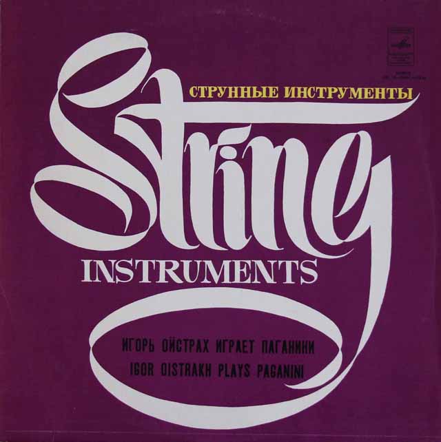 イーゴリ・オイストラフ、パガニーニを弾く　ソ連Melodiya　3430　LP レコード