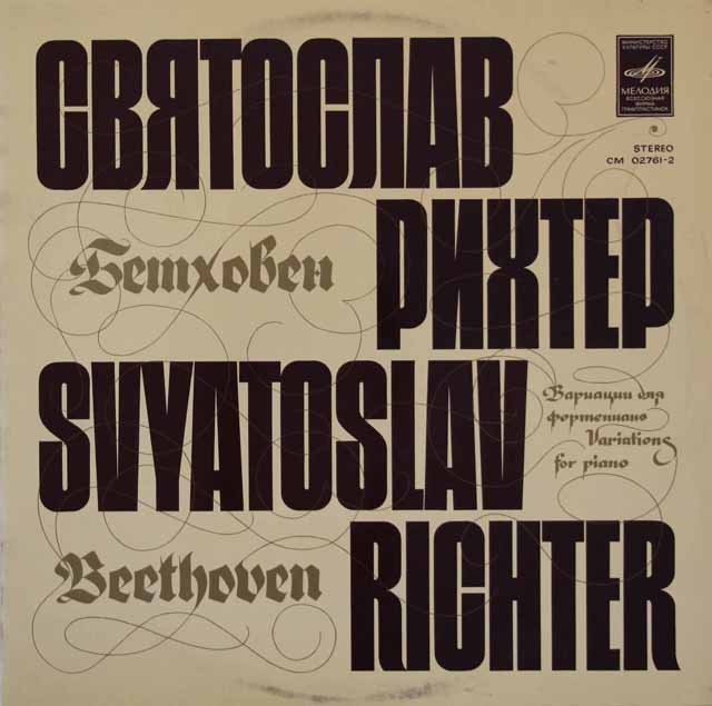 リヒテルのベートーヴェン/エロイカ変奏曲ほか　ソ連Melodiya　3432　LP レコード