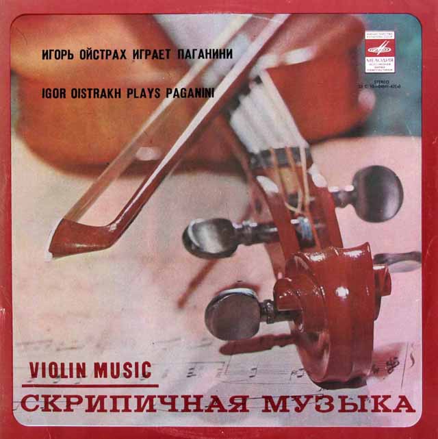 イーゴリ・オイストラフのパガニーニ/「24のカプリスから」ほか 　ソ連Melodiya　3432　LP レコード