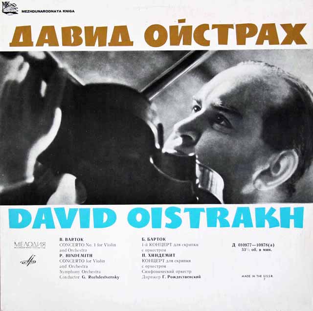 オイストラフ、ロジェストヴェンスキーのバルトーク、ヒンデミット/ヴァイオリン協奏曲　ソ連Melodiya　3432　LP レコード