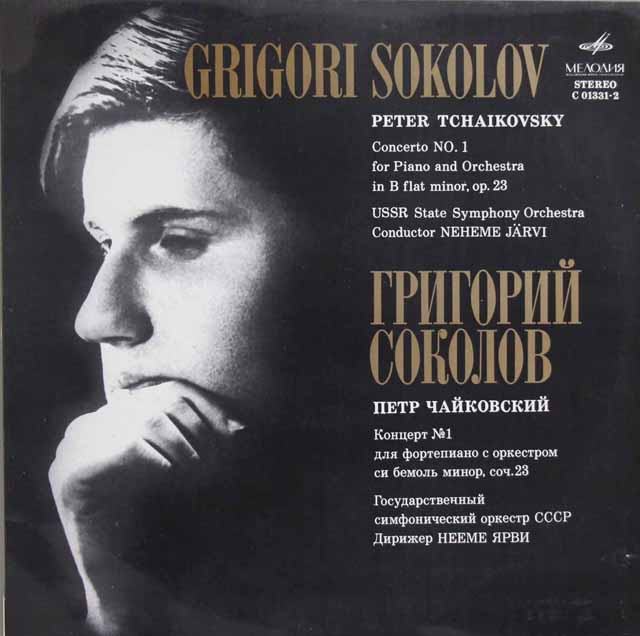 ソコロフ ＆ ネーメ・ヤルヴィのチャイコフスキー/ピアノ協奏曲第1番 　ソ連Melodiya　3122　LP レコード