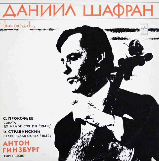 シャフラン、ギンスブルクのプロコフィエフ/チェロソナタほか　ソ連Melodiya　3126　LP レコード