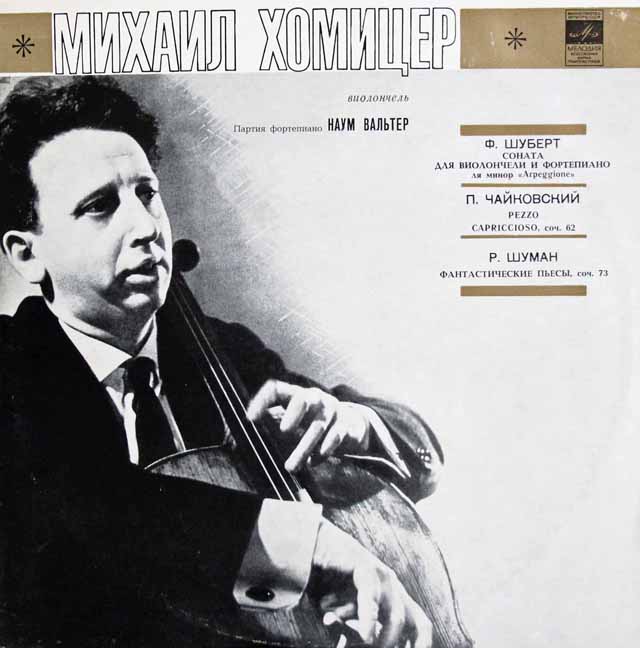 ホーマイザーのシューベルト/「アルペジオーネソナタ」ほか　ソ連Melodiya　3441　LP レコード