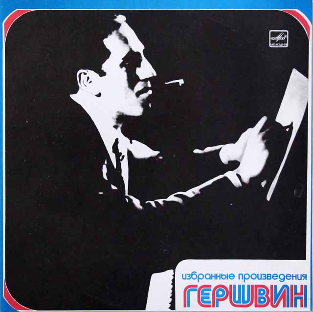 バダルベイリ、ドゥダロワのガーシウィン/「ラプソディ・イン・ブルー」ほか　ソ連Melodiya　3711　LP レコード