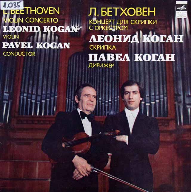 コーガン父子のベートーヴェン/ヴァイオリン協奏曲　ソ連Melodiya　3208　LP レコード