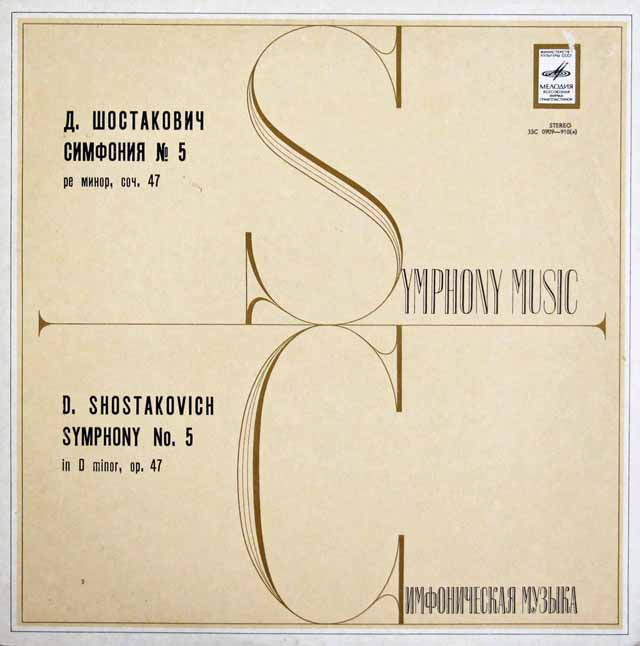 コンドラシンのショスタコーヴィチ/交響曲第5番　ソ連Melodiya　3593　LP レコード