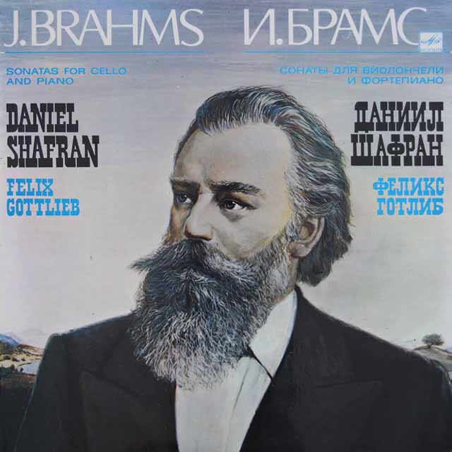 シャフラン&ゴットリープのブラームス/チェロソナタ第1、2番　ソ連Melodiya　3306　LP レコード