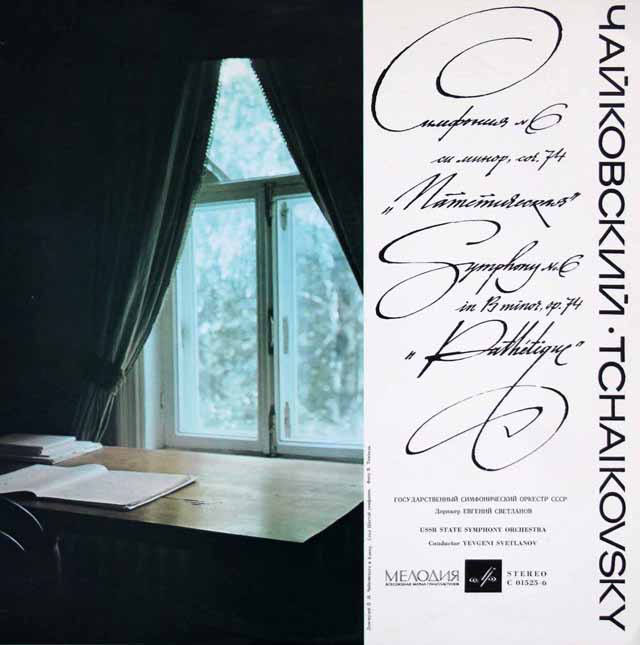 スヴェトラーノフのチャイコフスキー/交響曲第6番「悲愴」　ソ連Melodiya　3322　LP レコード