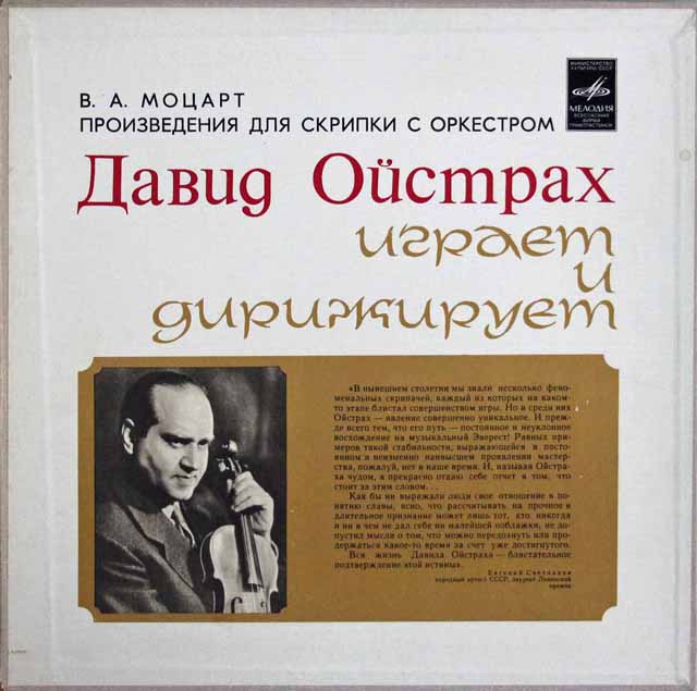 オイストラフのモーツァルト/ヴァイオリンと管弦楽のための作品全集　ソ連Melodiya　3335　LP レコード