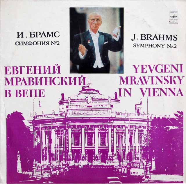 ムラヴィンスキーのブラームス/交響曲第2番　（1978年ウィーン・ライヴ）　ソ連Melodiya　3336　LP レコード