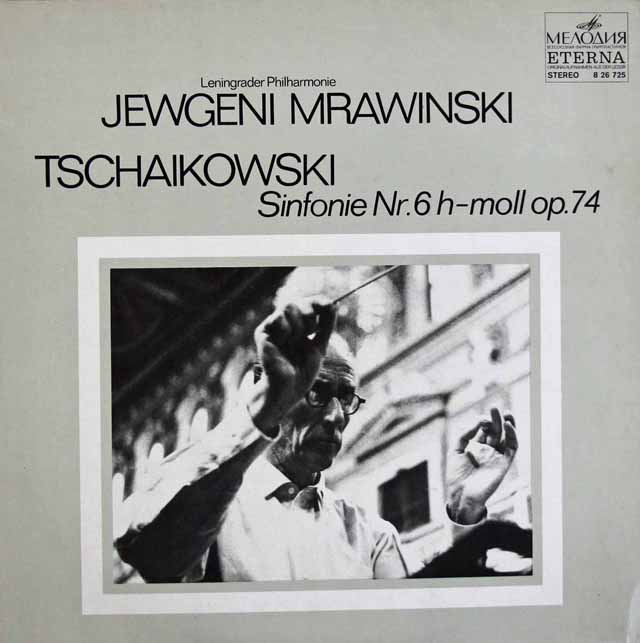 ムラヴィンスキーのチャイコフスキー/交響曲第6番「悲愴」　独ETERNA　3797　LP レコード