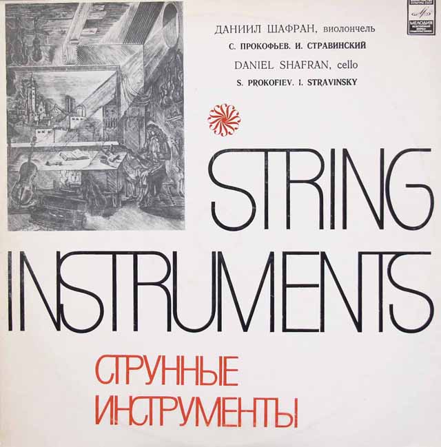 シャフラン、ギンスブルクのプロコフィエフ/チェロソナタほか　ソ連Melodiya　3422　LP レコード