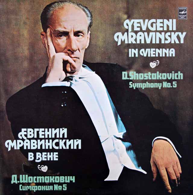 （ウィーンライヴ）ムラヴィンスキーのショスタコーヴィチ/交響曲第5番　ソ連Melodiya　3433　LP レコード