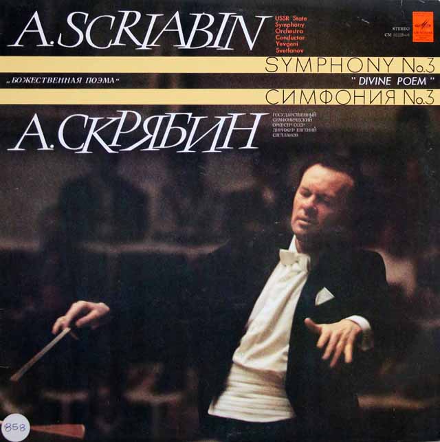 スヴェトラーノフのスクリャービン/交響曲第3番「神聖な詩」　ソ連Melodiya　3518　LP レコード