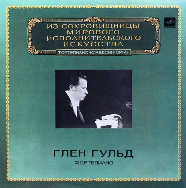 グールドの1957年レニングラード・ライヴ　ソ連Melodiya　3521　LP レコード