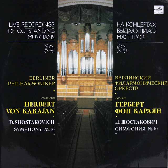 カラヤンのショスタコーヴィチ/交響曲第10番　ソ連Melodiya　3536　LP レコード