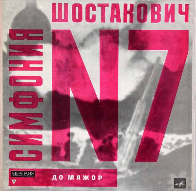 スヴェトラーノフのショスタコーヴィチ/交響曲第7番「レニングラード」　ソ連MELODIYA　3616　LP レコード