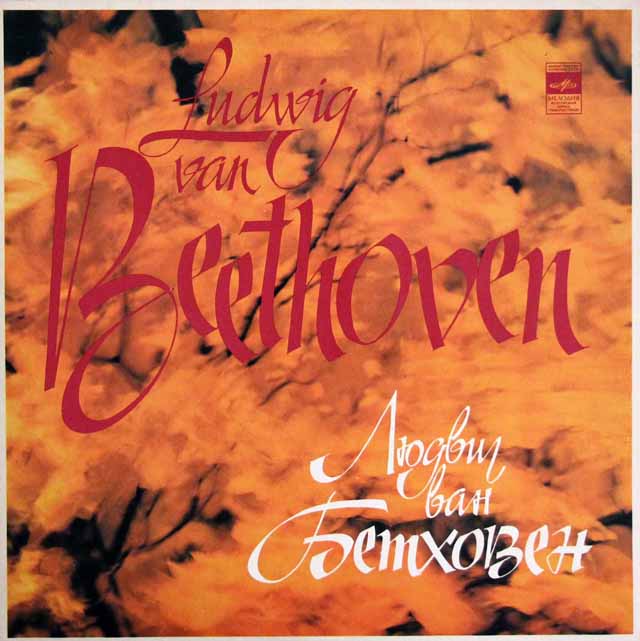 リヒテルのベートーヴェン/ピアノソナタ第3、4番　ソ連Melodiya　3618　LP レコード