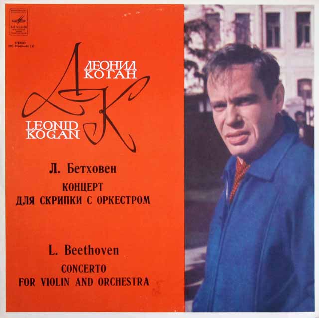 コーガン、スヴェトラーノフのベートーヴェン/ヴァイオリン協奏曲　ソ連Melodiya　3618　LP レコード
